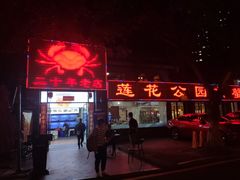 门面-莲花公园煎蟹(总店)