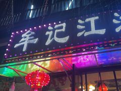-牟记江湖特色重庆菜鱼蛋青蛙黄鳝海参(巴南区鱼洞鲁能店)