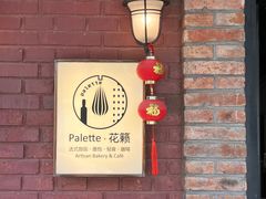 -Palette·花籁咖啡烘焙