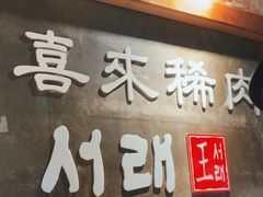 -喜来稀肉(虹泉路店)