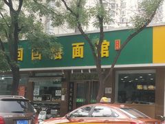 -老回回烩面馆(左家庄店)