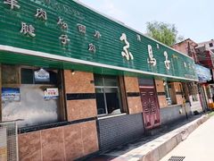 -清真·尕馬子腱子牛肉专卖店(马家坡店)