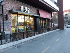 门面-肯德基(亦庄上海沙龙店)