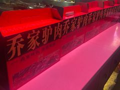 -乔家小院•非遗驴肉•本地小海鲜(滨河路店)