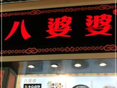 门面-八婆婆烧仙草(中山路店)