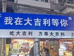 -大吉利·潮汕鲜牛肉火锅(总店)