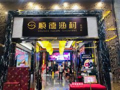 门面-顺德渔村·岭南一号