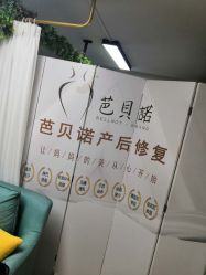 -芭贝诺产后修复(石芽岭花城店)