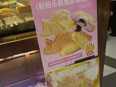 -粉粉乐鲷鱼烧(美罗城店)