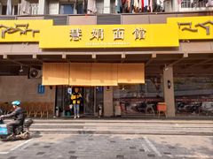 -慧娟面馆·餐厅(望江路店)