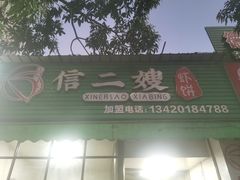-信二嫂虾饼(振兴路店)