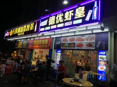 门面-德优正宗川菜馆