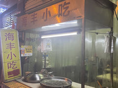 -娜姐海丰小吃