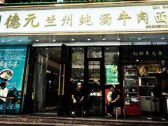 -德元兰州纯汤牛肉面(深圳首店)