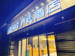 -成都九眼桥亚朵网易严选酒店