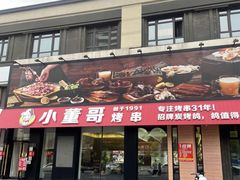 -小董哥烤串·爆汁大油边(故宫店)