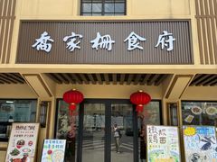 -乔家栅(襄阳南路店)