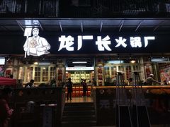 门面-龙厂长老火锅(抚琴店)