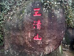 -三清山风景名胜区