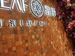 -星叶·东南亚料理(温州万象城店)