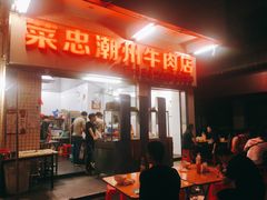 门面-菜忠潮州牛肉店(岗厦店)