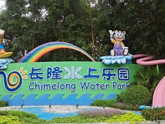 -广州长隆水上乐园