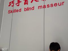 -巧手推拿中心(盲人推拿)