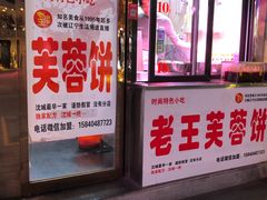 门面-老王芙蓉蛋卷饼(万达店)