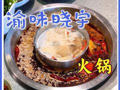 -渝味晓宇·重庆火锅(龙岗龙城万科里店)