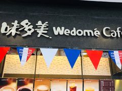 门面-味多美(江桥万达店)