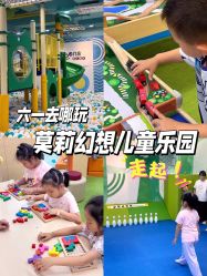 -莫莉幻想儿童乐园(深圳南山欢乐颂店)