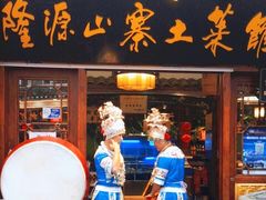 门面-隆源山寨土菜馆