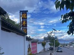 -瑞丰园庭院餐厅·白族传统家常菜