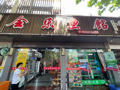 门面-全乐鱼馆·淳牌有机鱼直营店