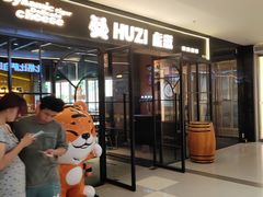 -HUZI虎滋精酿餐吧(京西大悦城店)