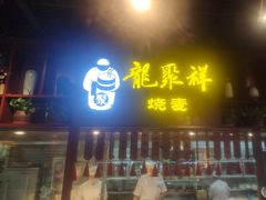 -龍聚祥烧麦馆(万达店)