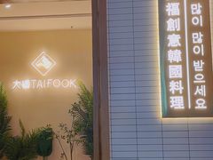 -TAIFORKS 大福食堂·山葵烤肉料理·拌饭(宝安店)