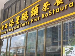 门面-添利·香港茶餐厅·下午茶(雪象店)