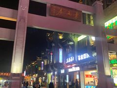 -东西巷
