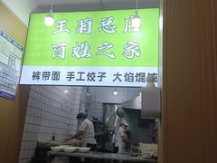 -王菊美食街·王菊面馆(总店)