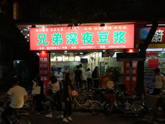 门面-兄弟深夜豆浆