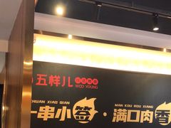 -五样儿西昌小签签烤串(建设路店)