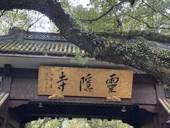 -灵顺寺