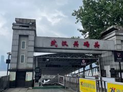 -武汉关码头(轮渡站)