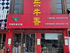 门面-古乐牛香·鲜牛肉牛杂火锅(解放东路店)