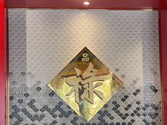 -禄鼎记·多口味酸菜鱼(侨鑫店)