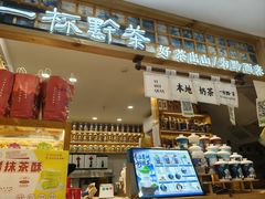 -一杯黔茶(西江千户苗寨古街店)