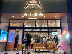 门面-火山屋台(新街口创始店)