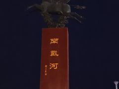 -南戴河旅游度假区