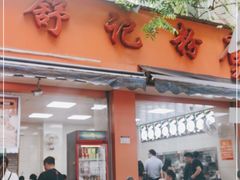 门面-舒记粉店(七星路店)